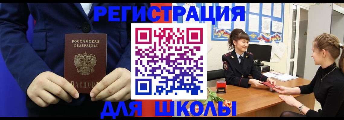 прописка для школы в Стерлитамаке